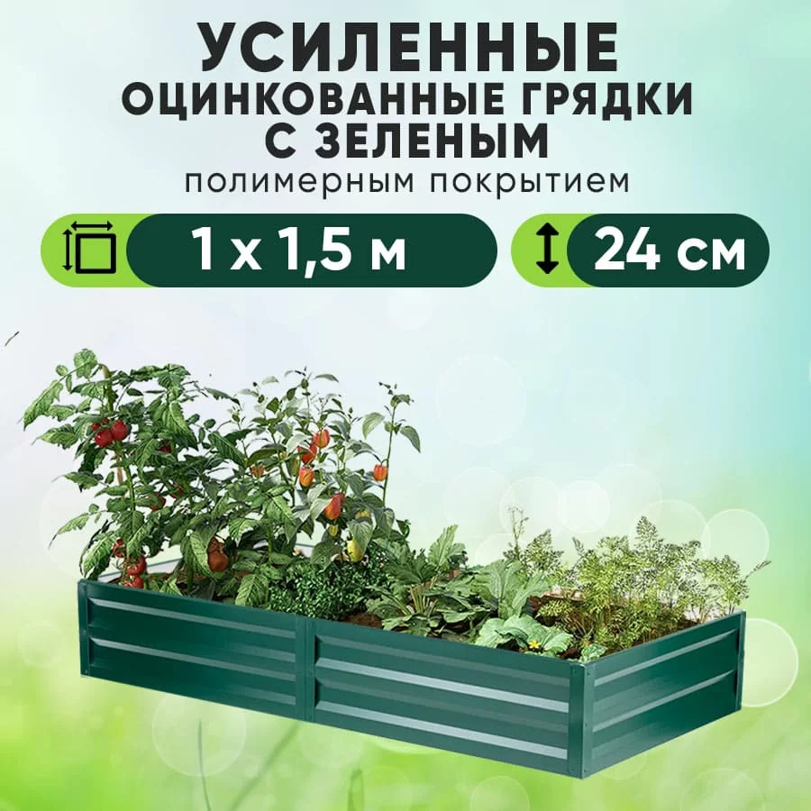 Зеленая усиленная грядка (1 х 1,5)