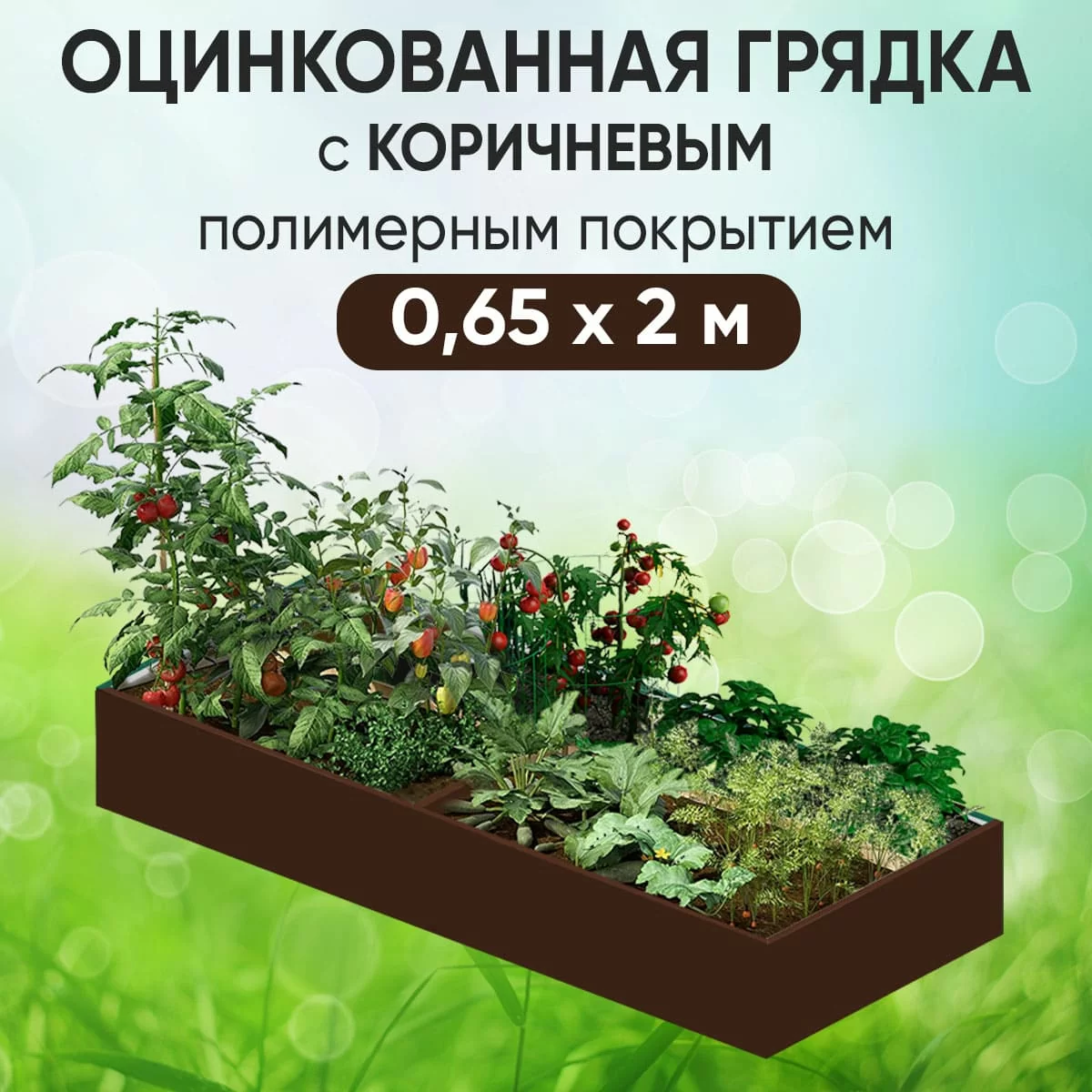 Грядка коричневая (0,65 х 2)