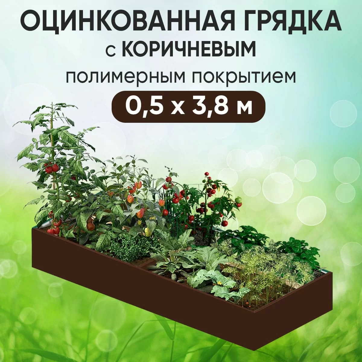 Грядка коричневая (0,5 х 3,8)