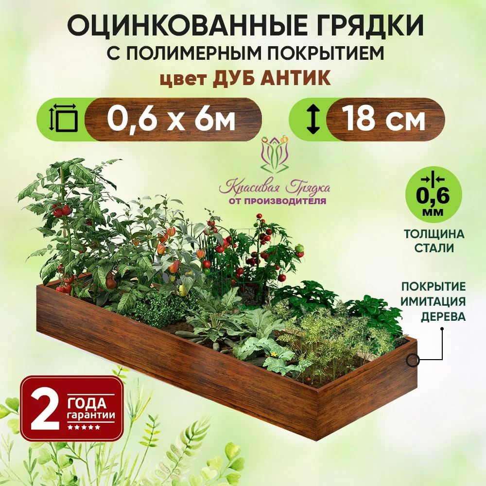 Грядка Дуб Антик (0,6 х 6)