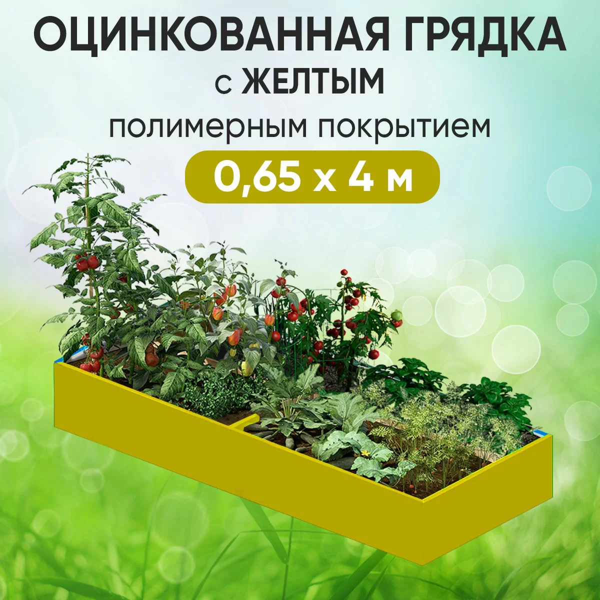 Грядка желтая (0,65 х 4)