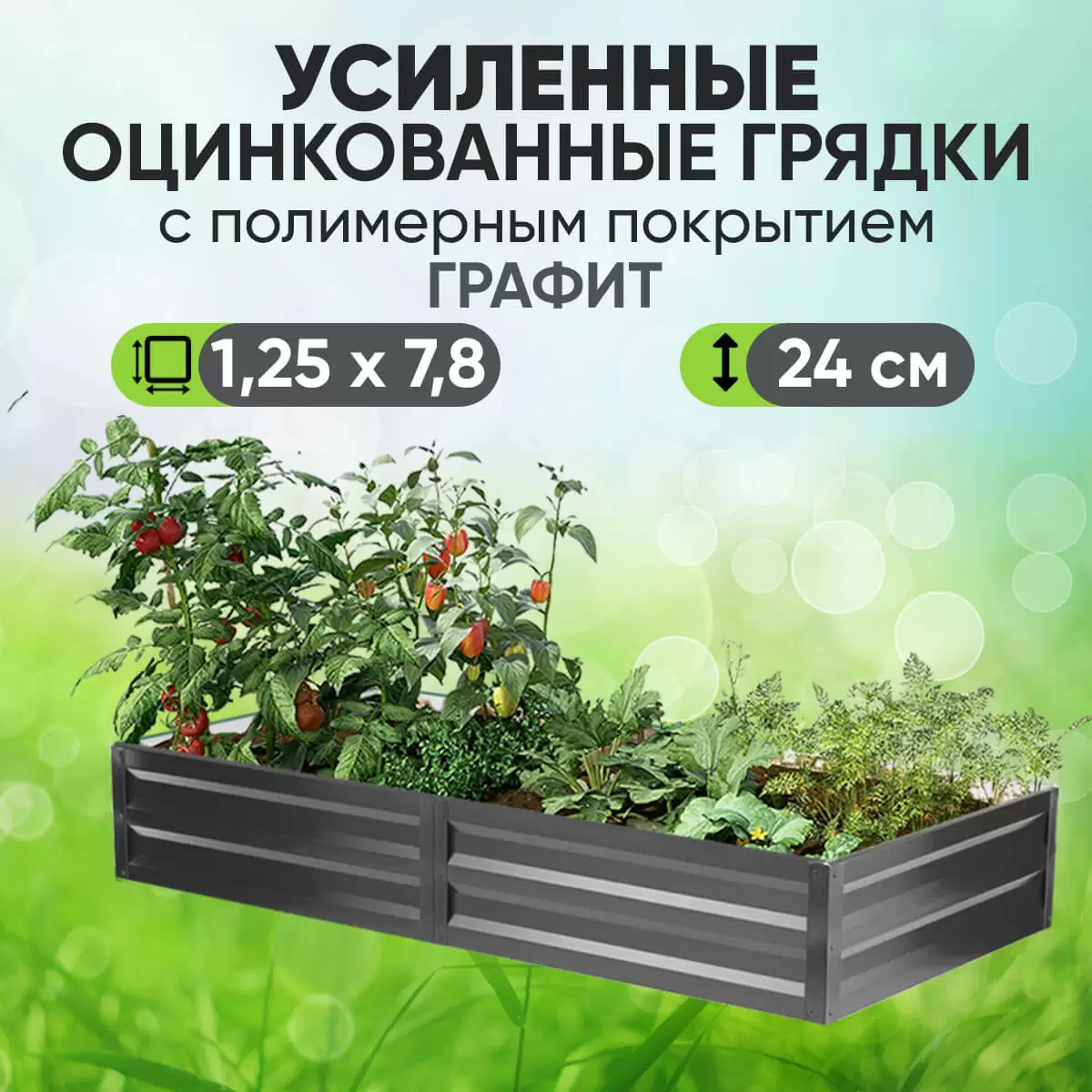 Усиленная грядка Графит (1,25 х 7,8)