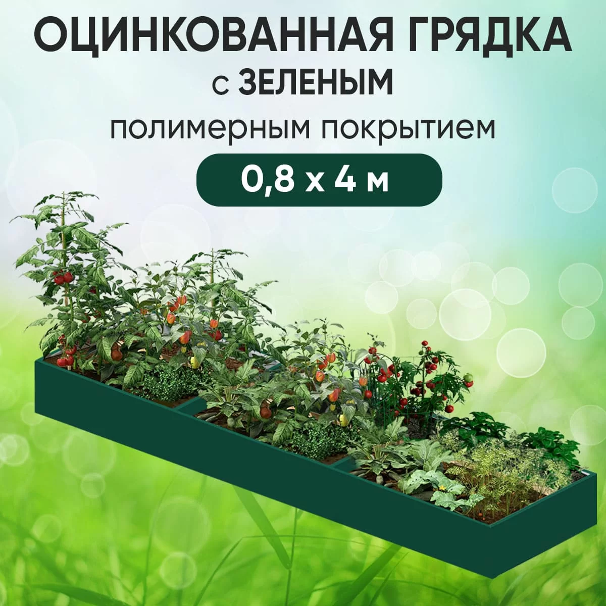 Грядка зеленая (0,8 х 4)