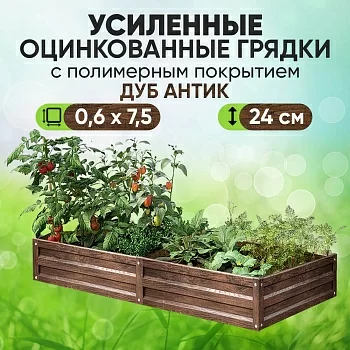 Усиленная грядка Дуб Антик (0,6 х 7,5)