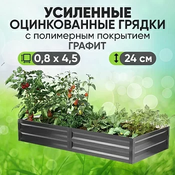 Усиленная грядка Графит (0,8 х 4,5)