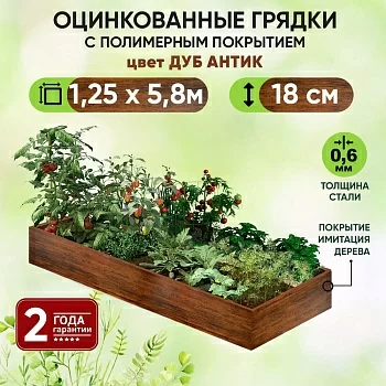 Грядка Дуб Антик (1,25 х 5,8)