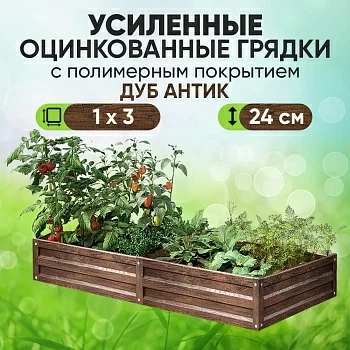 Усиленная грядка Дуб Антик (1 х 3)