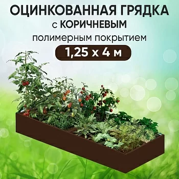 Грядка коричневая (1,25 х 4)