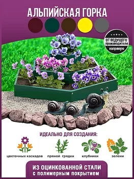 Альпийские горки с полимерным покрытием